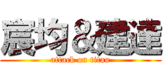 宸均＆建達 (attack on titan)