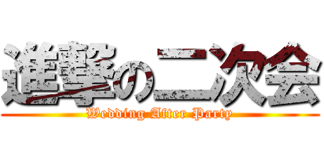 進撃の二次会 (Wedding After Party)