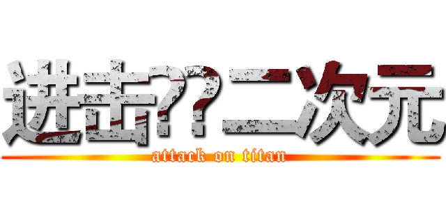 进击🉐️二次元 (attack on titan)