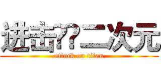进击🉐️二次元 (attack on titan)