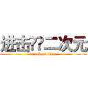 进击🉐️二次元 (attack on titan)