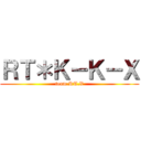 ＲＴ＊Ｋ－Ｋ－Ｘ (team.RT.X)