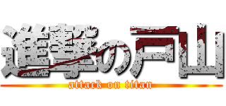 進撃の戸山 (attack on titan)