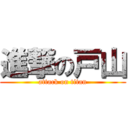 進撃の戸山 (attack on titan)