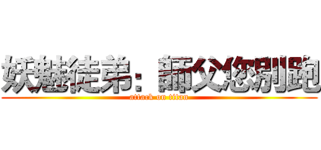 妖魅徒弟：師父您別跑 (attack on titan)