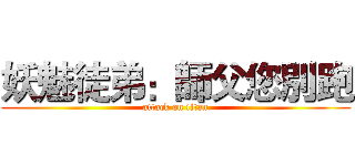 妖魅徒弟：師父您別跑 (attack on titan)