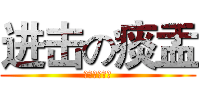 进击の痰盂 (傻逼哈哈哈哈)