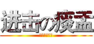 进击の痰盂 (傻逼哈哈哈哈)