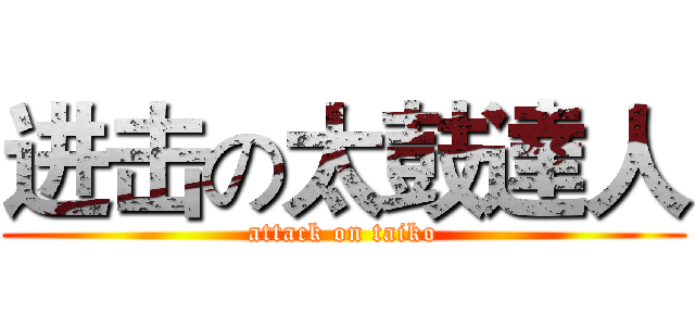 进击の太鼓達人 (attack on taiko)