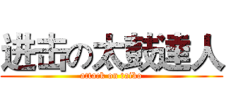 进击の太鼓達人 (attack on taiko)