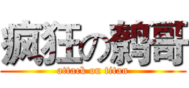 疯狂の鹩哥 (attack on titan)