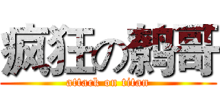 疯狂の鹩哥 (attack on titan)