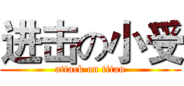 进击の小受 (attack on titan)