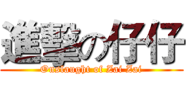 進擊の仔仔 (Onslaught of Zai Zai)