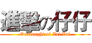 進擊の仔仔 (Onslaught of Zai Zai)