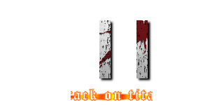 ＩＩ (attack on titan)