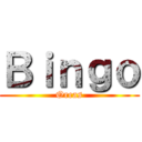 Ｂｉｎｇｏ (Orcas)
