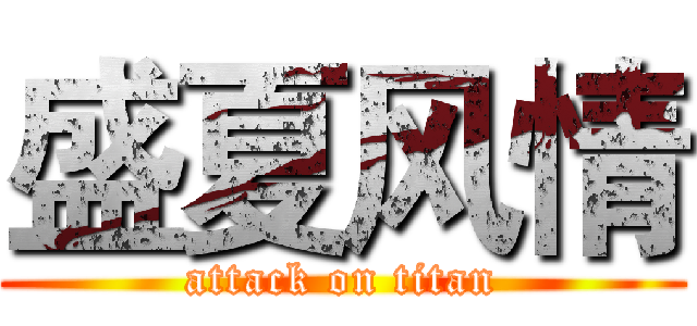 盛夏风情 (attack on titan)