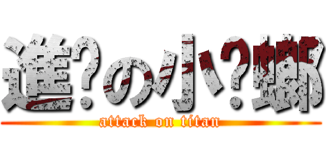 進擊の小蟑螂 (attack on titan)