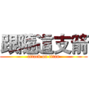 跟隨這支箭 (attack on titan)