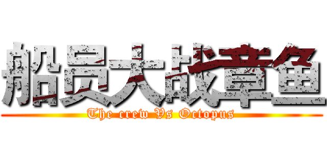 船员大战章鱼 (The crew Vs Octopus)