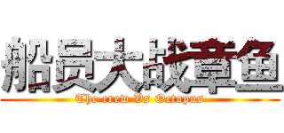 船员大战章鱼 (The crew Vs Octopus)