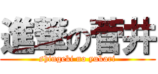 進撃の菅井 (shingeki no yukari)