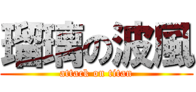 瑠璃の波風 (attack on titan)