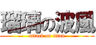 瑠璃の波風 (attack on titan)