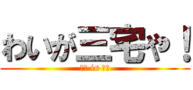 わいが三宅や！ (三宅 is 最強)