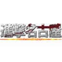 進撃名古屋 (attack on Nagoya )