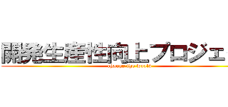 開発生産性向上プロジェクト (change the world)