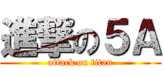 進撃の５Ａ (attack on titan)