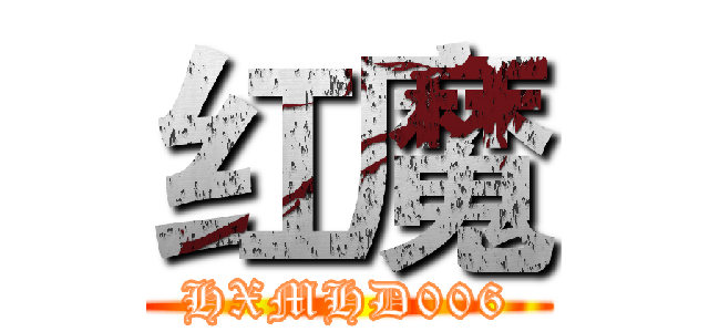 红魔 (HXMHD006)