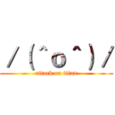 ／（＾ｏ＾）／ (attack on titan)