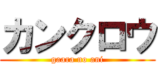 カンクロウ (gaara no ani)