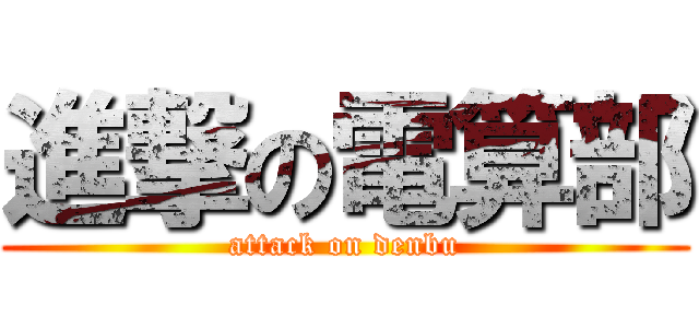 進撃の電算部 (attack on denbu)