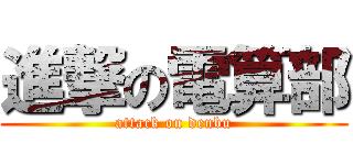 進撃の電算部 (attack on denbu)