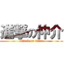 進撃の仲介 (attack on titan)