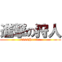 進撃の狩人 (0906Hunter)