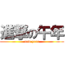 進撃の午年 (new year)