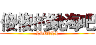 傻傻的跳海吧 (HHHHHH)