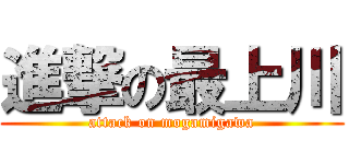 進撃の最上川 (attack on mogamigawa)