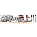 進撃の最上川 (attack on mogamigawa)