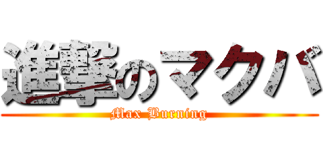進撃のマクバ (Max Burning)