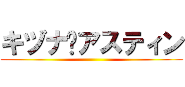 キヅナ•アスティン ()