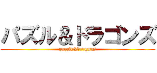 パズル＆ドラゴンズ (puzzle&dragons)