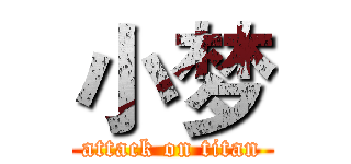 小梦 (attack on titan)