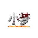 小梦 (attack on titan)