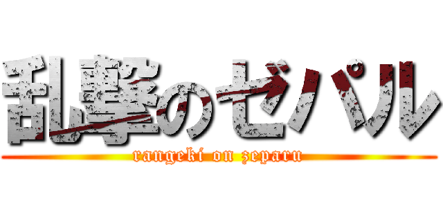 乱撃のゼパル (rangeki on zeparu)